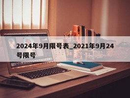 2024年9月限号表_2021年9月24号限号