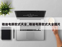 雅迪电摩款式大全_雅迪电摩款式大全图片