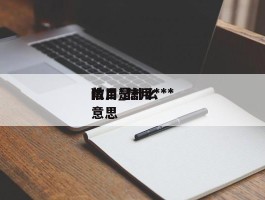 信用***敞口_信用***敞口是什么意思