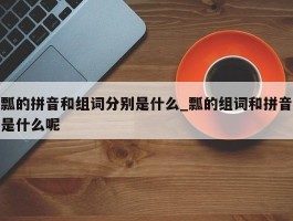 瓢的拼音和组词分别是什么_瓢的组词和拼音是什么呢