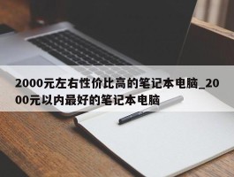 2000元左右性价比高的笔记本电脑_2000元以内最好的笔记本电脑