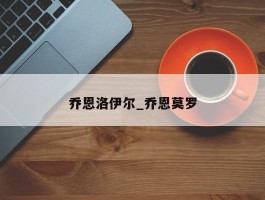 乔恩洛伊尔_乔恩莫罗