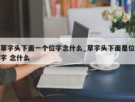 草字头下面一个位字念什么_草字头下面是位字 念什么