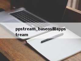 ppstream_baseos和appstream