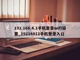 192.168.4.1手机登录wifi设置_19216812手机登录入口