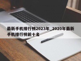 最新手机排行榜2023年_2020年最新手机排行榜前十名