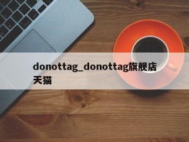 donottag_donottag旗舰店天猫