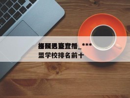 中国男篮***杯预选赛直播_***加盟学校排名前十