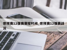 世预赛12强赛赛程时间_世预赛12强赛战况