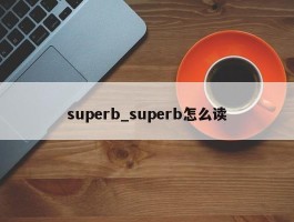 superb_superb怎么读
