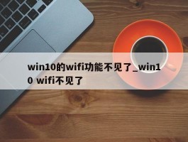 win10的wifi功能不见了_win10 wifi不见了