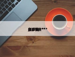 日币换***_日币换***多少元