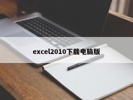 excel2010下载电脑版