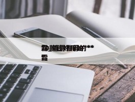 10款超好用的***霜_值得推荐的***霜