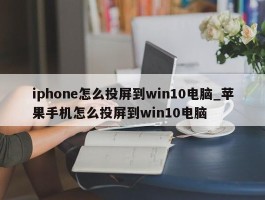 iphone怎么投屏到win10电脑_苹果手机怎么投屏到win10电脑