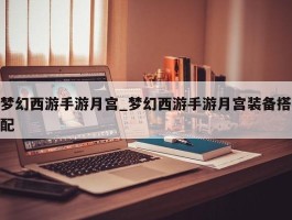 梦幻西游手游月宫_梦幻西游手游月宫装备搭配
