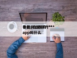 合肥网上预约***平台_合肥预约***app叫什么
