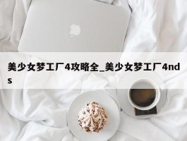 美少女梦工厂4攻略全_美少女梦工厂4nds