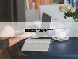 海外***免费版_海外***2021