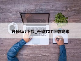 丹修txt下载_丹修TXT下载完本