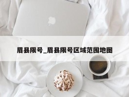 眉县限号_眉县限号区域范围地图