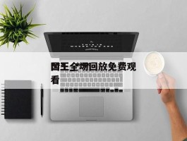 ***国王_***国王全场回放免费观看
