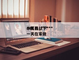 一万元以下***小机器_***300一天在家做