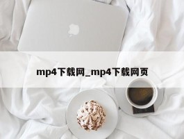 mp4下载网_mp4下载网页