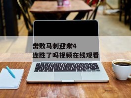 ***击败马刺_***击败马刺迎来4连胜了吗视频在线观看