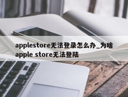 applestore无法登录怎么办_为啥apple store无法登陆