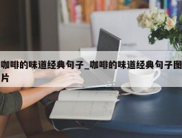 咖啡的味道经典句子_咖啡的味道经典句子图片