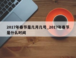2017年春节是几月几号_2017年春节是什么时间