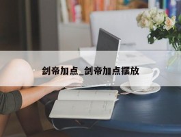 剑帝加点_剑帝加点摆放