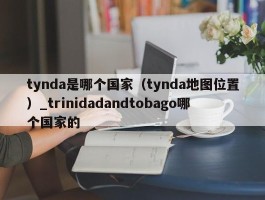 tynda是哪个国家（tynda地图位置）_trinidadandtobago哪个国家的