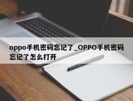 oppo手机密码忘记了_OPPO手机密码忘记了怎么打开