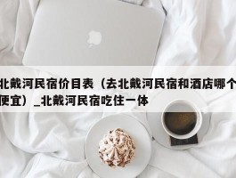 北戴河民宿价目表（去北戴河民宿和酒店哪个便宜）_北戴河民宿吃住一体