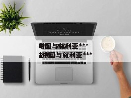 中国与叙利亚******时间_2021中国与叙利亚***战绩