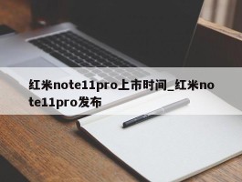 红米note11pro上市时间_红米note11pro发布