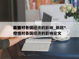 新冠***疫情对各国经济的影响_新冠***疫情对各国经济的影响论文