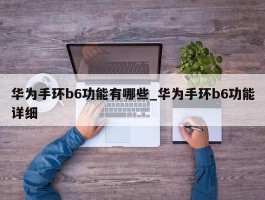 华为手环b6功能有哪些_华为手环b6功能详细