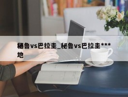 秘鲁vs巴拉圭_秘鲁vs巴拉圭***场地