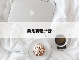 ***男足赛程_***男足赛程一览