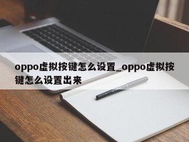 oppo虚拟按键怎么设置_oppo虚拟按键怎么设置出来