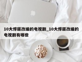 10大悍匪改编的电视剧_10大悍匪改编的电视剧有哪些