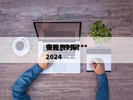 今天***赛程_今天***赛程表时间2024