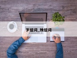 歹组词_殃组词