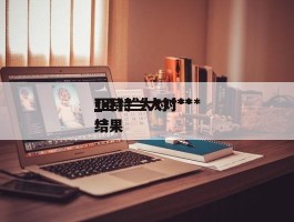 亚特兰大对***_亚特兰大对******结果