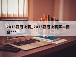 2013亚冠决赛_2013亚冠决赛第二回合***网