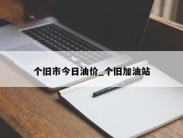 个旧市今日油价_个旧加油站