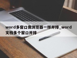 word多窗口像浏览器一样并排_word文档多个窗口并排